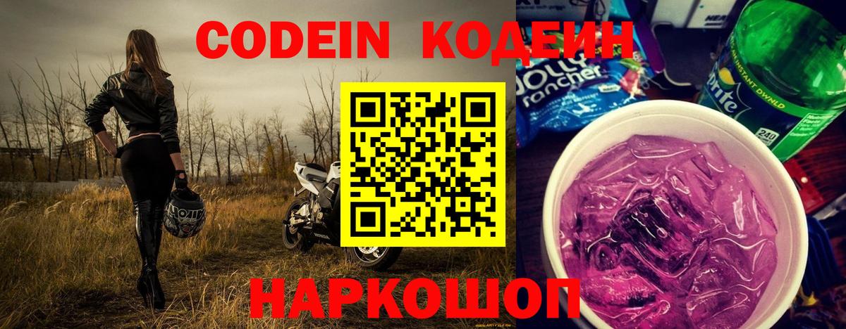 Codein напиток Lean (лин) Холмск