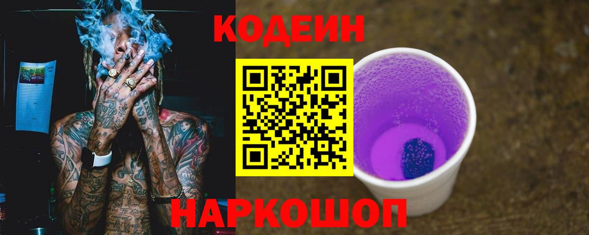Кодеиновый сироп Lean Purple Drank  Кодеиновый сироп Lean Purple Drank  Холмск  Вход с VPN 
